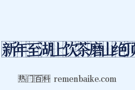 新年至湖上饮茶磨山绝顶是什么意思的图片